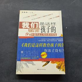 我们是这样教育孩子的