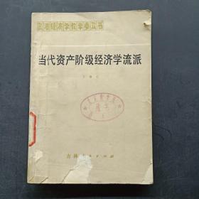 当代资产阶级经济学流派