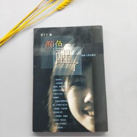 顏色醒了