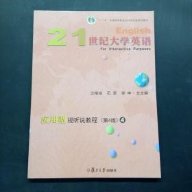 21世纪大学英语应用型视听说教程4（第4版附光盘）