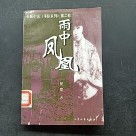 雨中凤凰