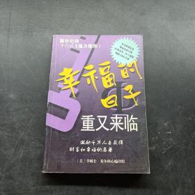 幸福的日子重又来临