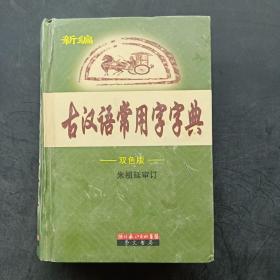 新编古汉语常用字字典:双色版