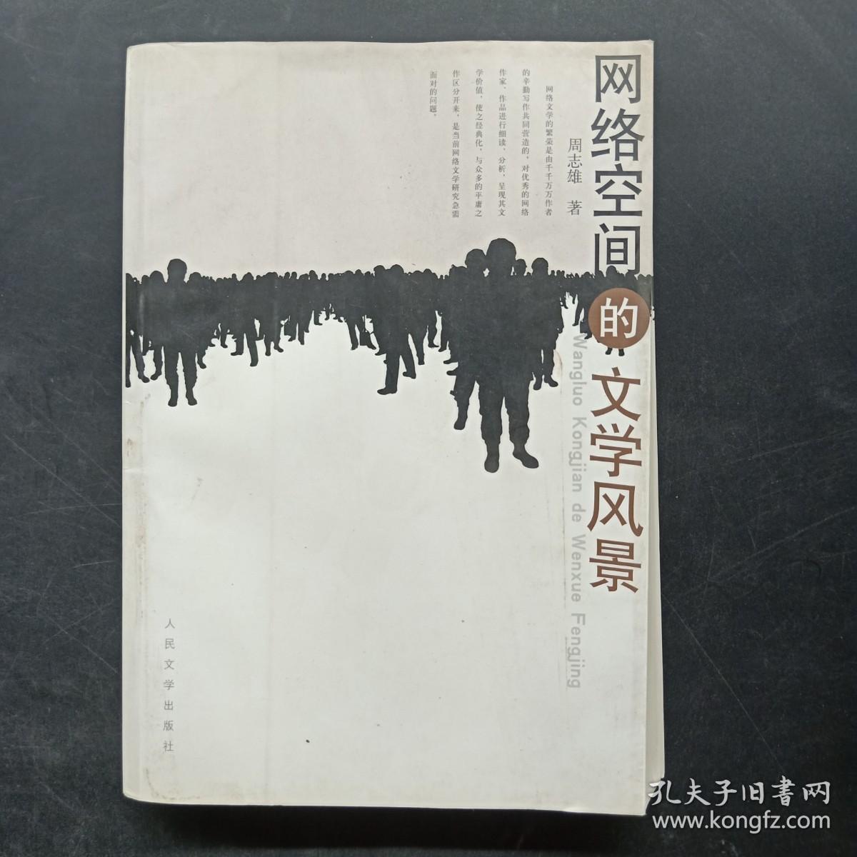 网络空间的文学风景（作者签赠本）