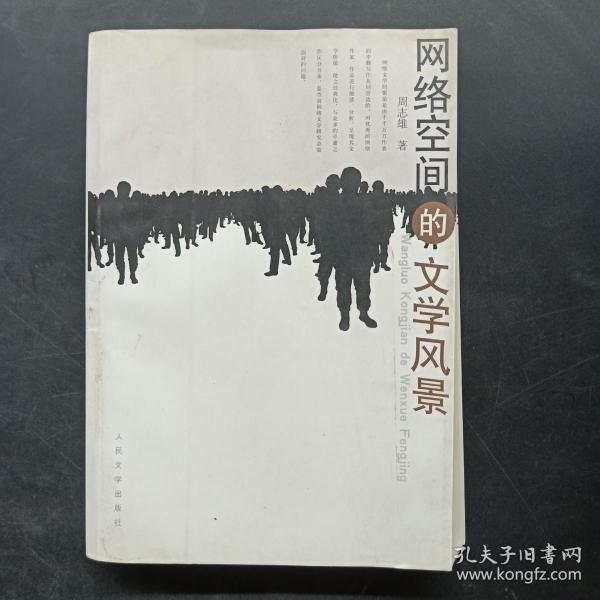 网络空间的文学风景（作者签赠本）