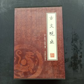 古文观止（全四册）