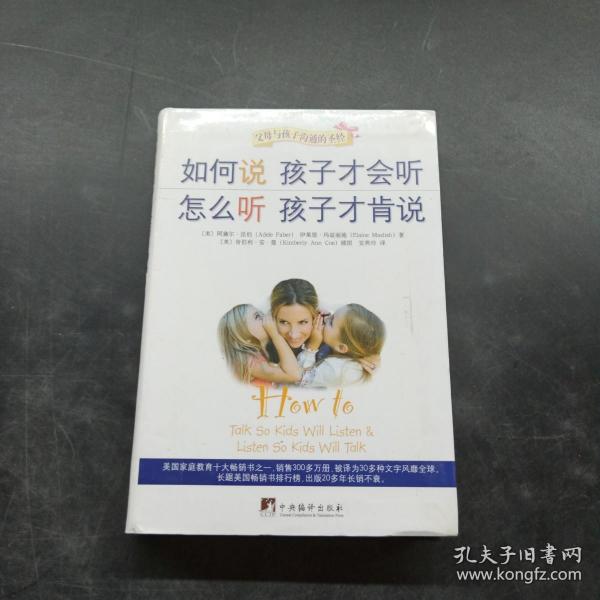 如何说孩子才会听，怎么听孩子才肯说