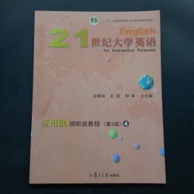 21世纪大学英语应用型视听说教程4（第4版附光盘）