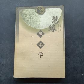 慧缘风水学