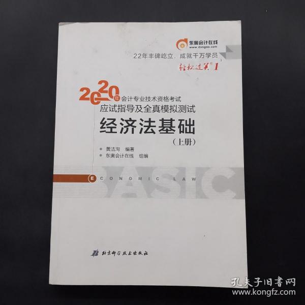 东奥初级会计2020 轻松过关1 2020年应试指导及全真模拟测试经济法基础 (上下册)轻一