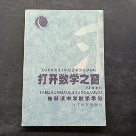 打开数学之窗:施储谈中学数学学习