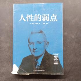 人性的弱点