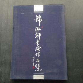錦泓軒書(shū)畫(huà)作品集 第二卷
