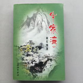 牛家湾（签名本）