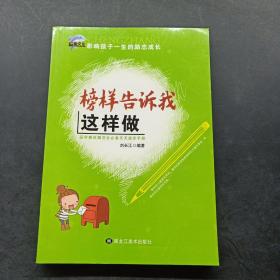 榜样告诉我这样做