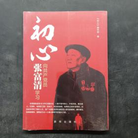 初心：向共产党员张富清学习