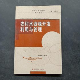 农村水资源开发利用与管理