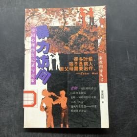 暴力訪問：校園心理傷害記錄與對(duì)策