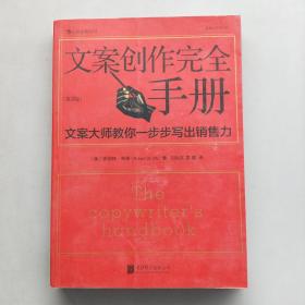 文案创作完全手册：文案大师教你一步步写出销售力