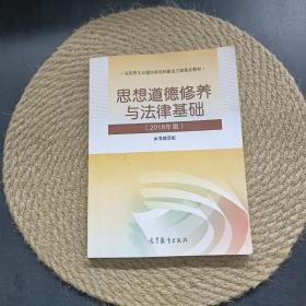 思想道德修养与法律基础:2018年版.