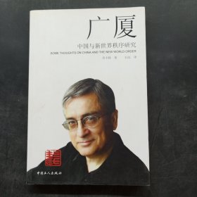 广厦:中国与新世界秩序研究