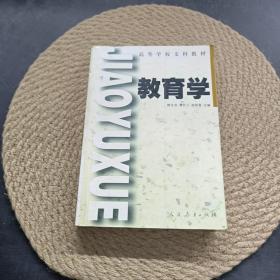 高等學(xué)校文科教材　教育學(xué)
