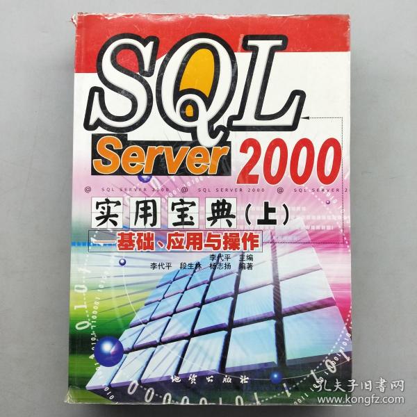 SQL Server 2000实用宝典（中）-组建、管理与维护