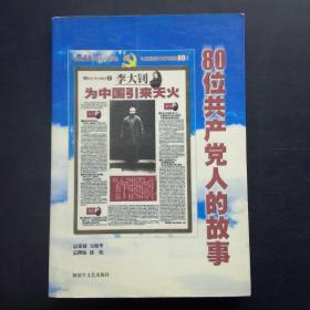 80位共产党人的故事*