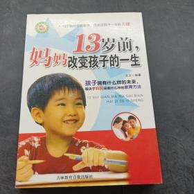 13岁前，妈妈改变孩子的一生