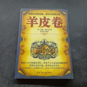 铭鉴经典：羊皮卷