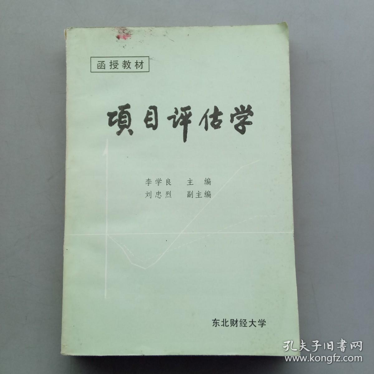 函授教材：项目评估学