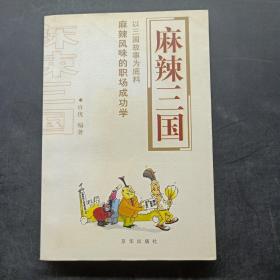 麻辣三国