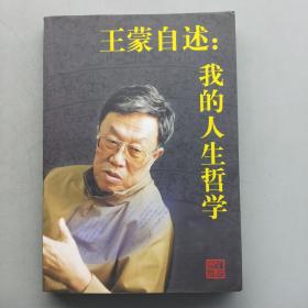 王蒙自述：我的人生哲学