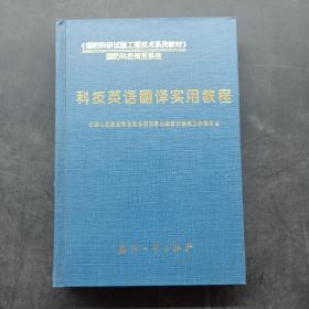 科技英语翻译实用教程