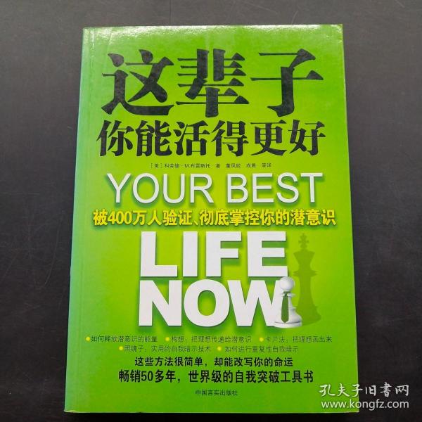 这辈子你能活得更好：被400万人验证、彻底掌控你的潜意识