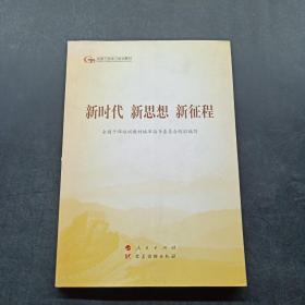 五干教材·新时代 新思想 新征程（第五批全国干部学习培训教材）