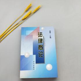 法律概论