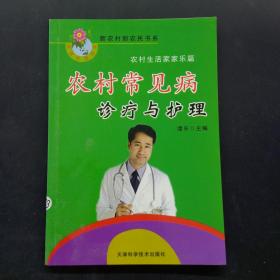 农村常见病诊疗与护理