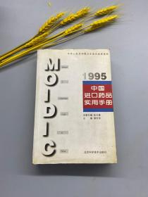 中国进口药品实用手册.1995