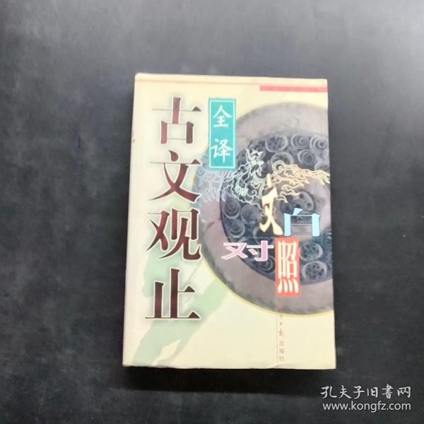 古文观止:文白对照全译