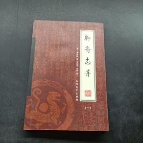 聊斋志异（全四册）（绣橡本）