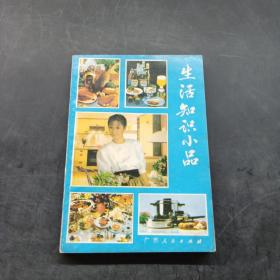 生活知识小品