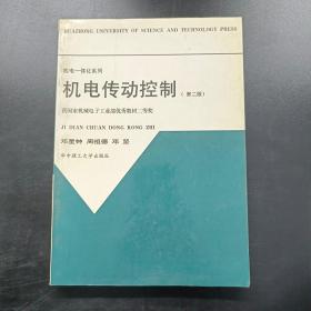 机电传动控制 第二版