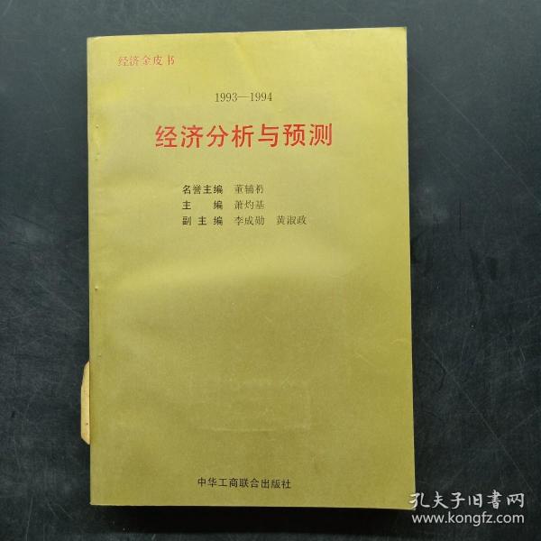 1993～1994年:经济分析与预测:经济金皮书