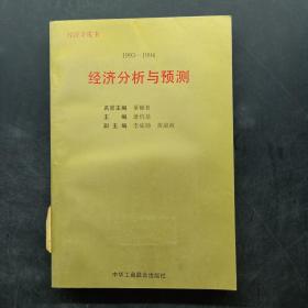 1993～1994年:经济分析与预测:经济金皮书