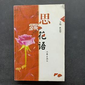 思露花语