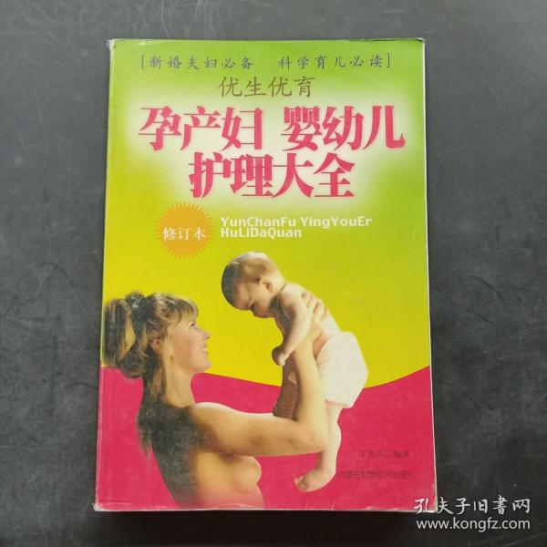 优生优育：孕产妇婴幼儿护理大全（修订本）