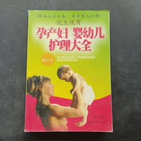 优生优育：孕产妇婴幼儿护理大全（修订本）