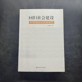 回归社会建设：40年理论与实践研究