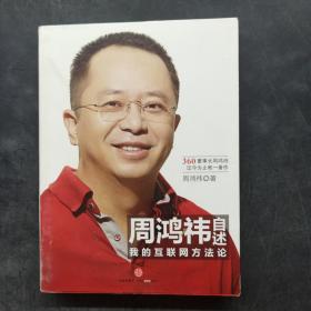 周鸿祎自述：我的互联网方法论